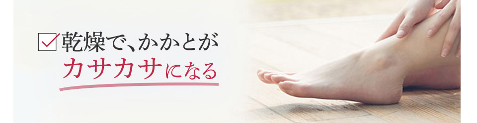 乾燥で、かかとがカサカサになる