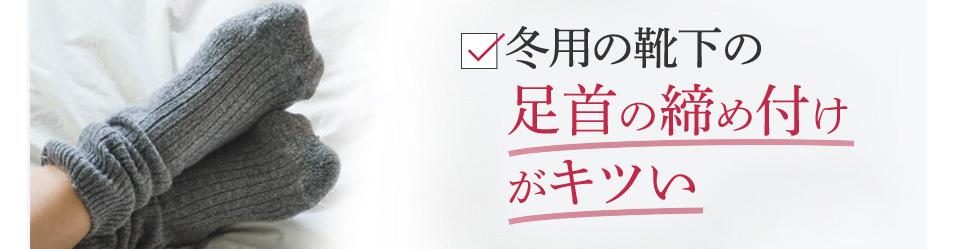 足首の締め付けがキツい