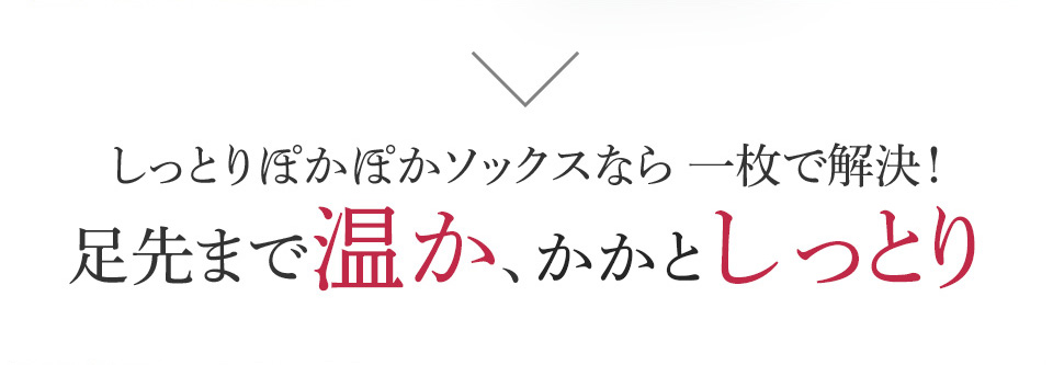 しっとりぽかぽかソックスなら一枚で解決! 足先まで温か、かかとしっとり