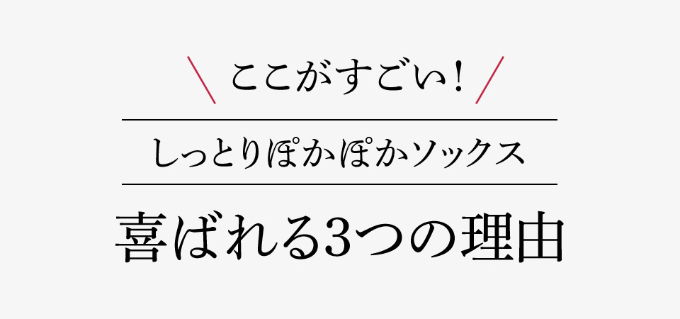 ここがすごい!しっとりぽかぽかソックス喜ばれる３つの理由