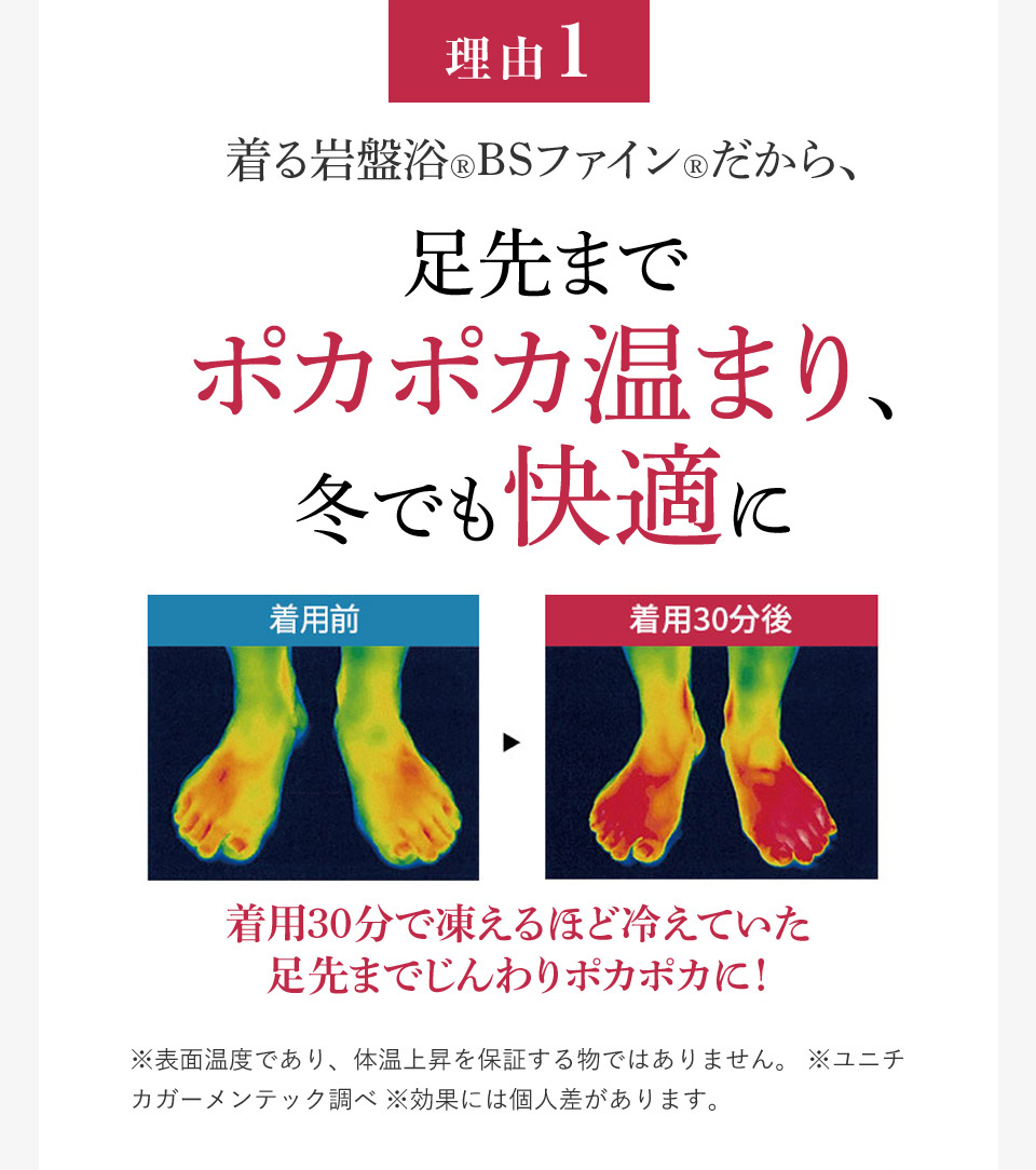 理由1 足先までポカポカ温まり、冬でも快適に