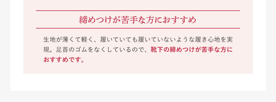 締めつけが苦手な方におすすめ