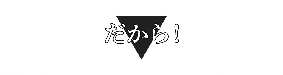 だから!