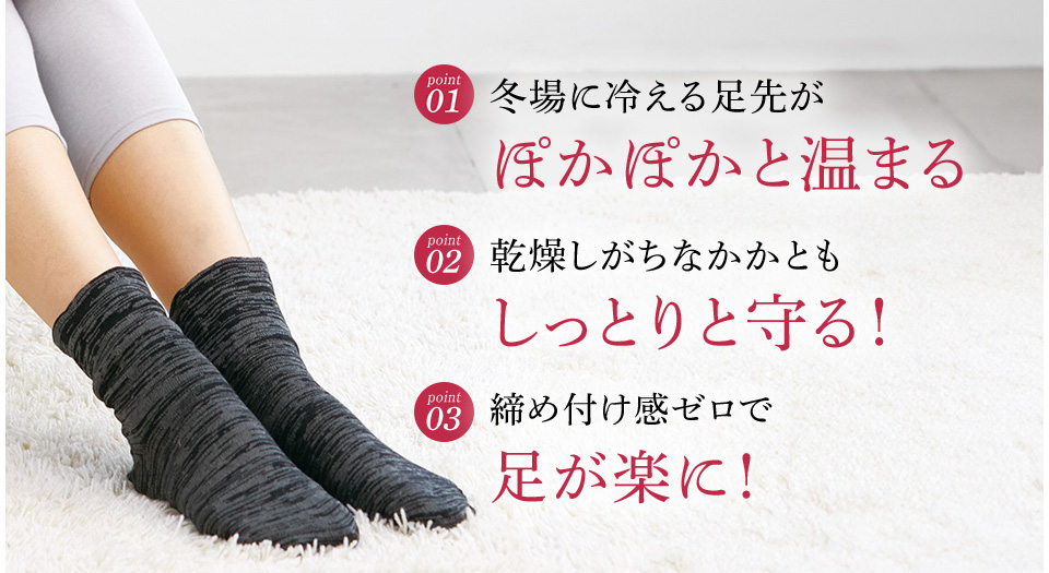 冬場に冷える足先がぽかぽかと温まる 乾燥しがちなかかともしっとりと守る! 締め付け感ゼロで足が楽に!