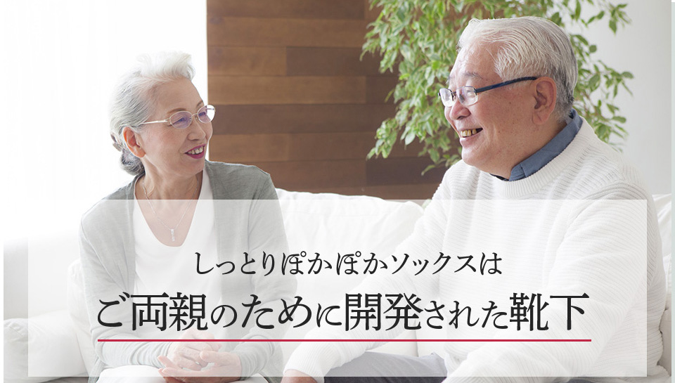 しっとりぽかぽかソックスはご両親のために開発された靴下