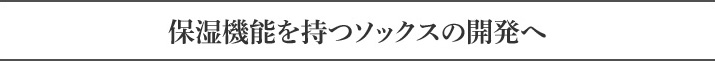 保湿機能を持つソックスの開発へ