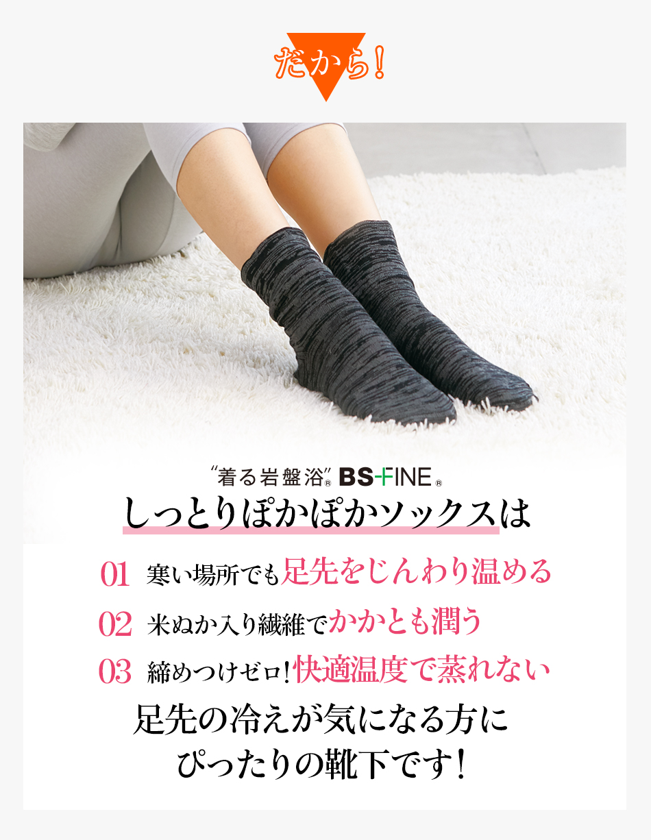 しっとりぽかぽかソックスは足先の冷えが気になる方にぴったりの靴下です!