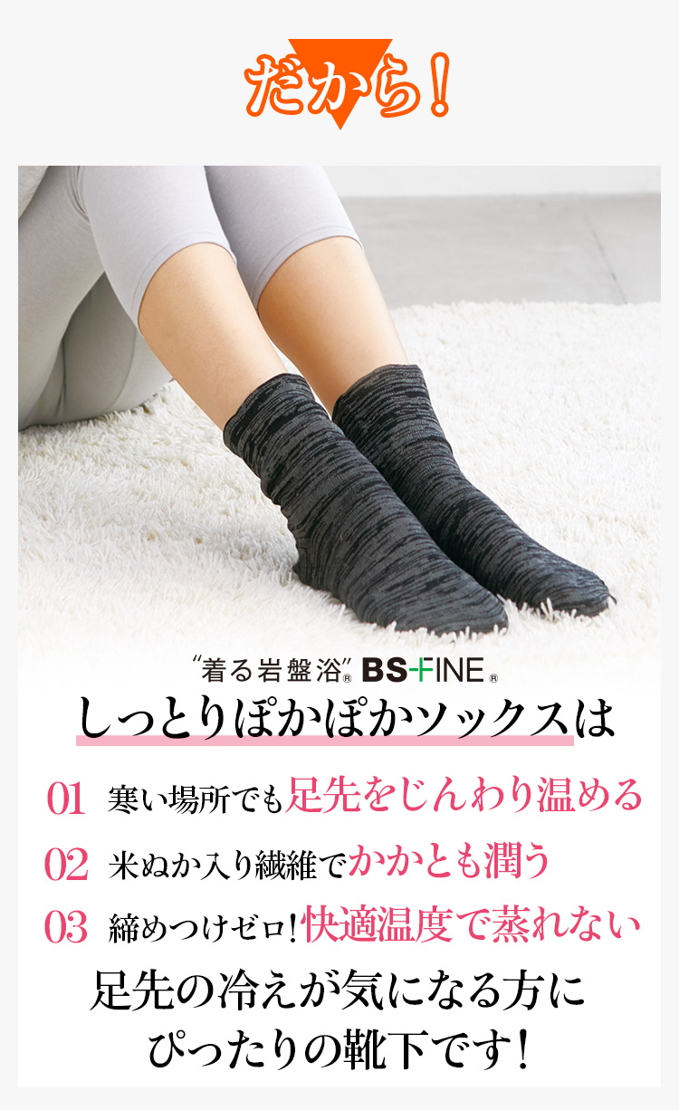 しっとりぽかぽかソックスは足先の冷えが気になる方にぴったりの靴下です!