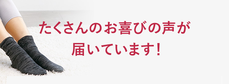 たくさんのお喜びの声が届いています!