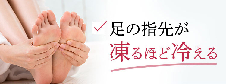 足先が凍るほど冷える
