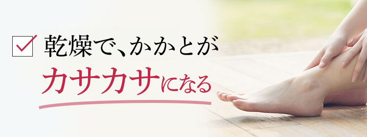 乾燥で、かかとがカサカサになる