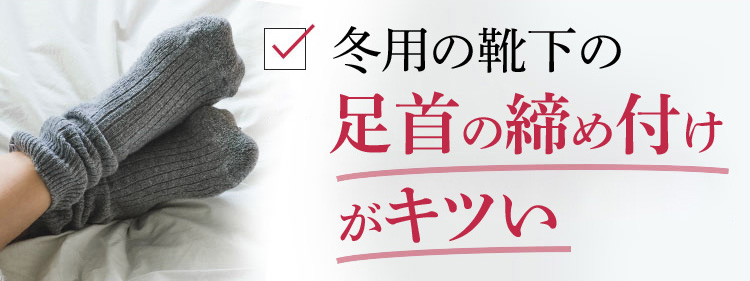 足首の締め付けがキツい