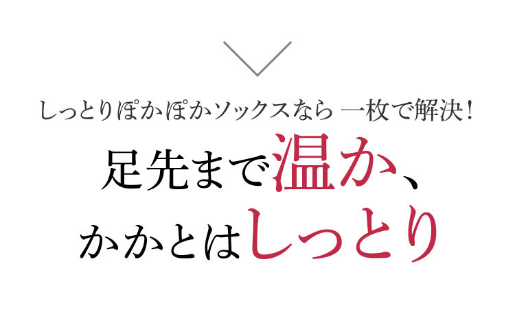 しっとりぽかぽかソックスなら一枚で解決! 足先まで温か、かかとしっとり