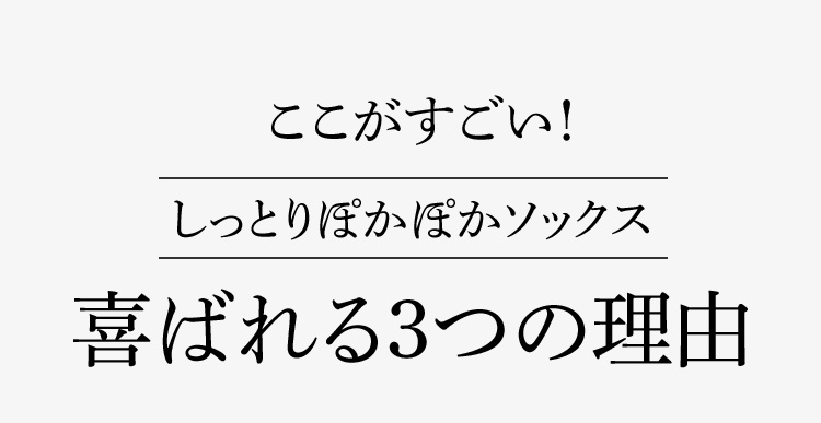 ここがすごい!しっとりぽかぽかソックス喜ばれる３つの理由