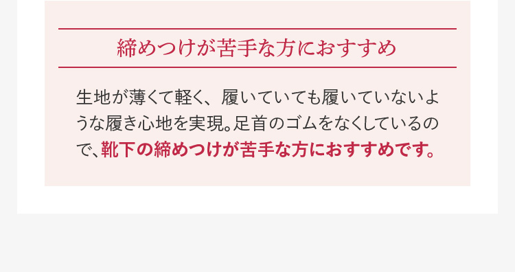 締めつけが苦手な方におすすめ