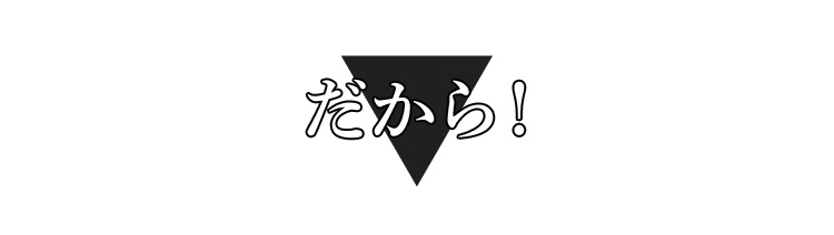 だから!