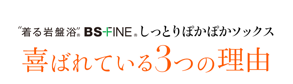 着る岩盤浴 BS-FINE しっとりぽかぽかソックス 喜ばれている3つの理由