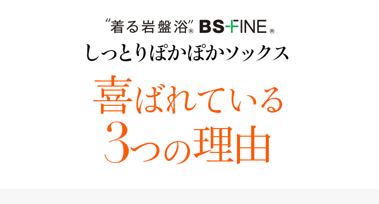 着る岩盤浴 BS-FINE しっとりぽかぽかソックス 喜ばれている3つの理由