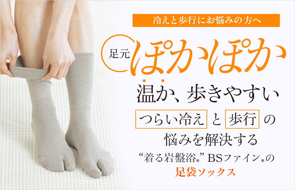“着る岩盤浴®”BSファイン®の足袋ソックス