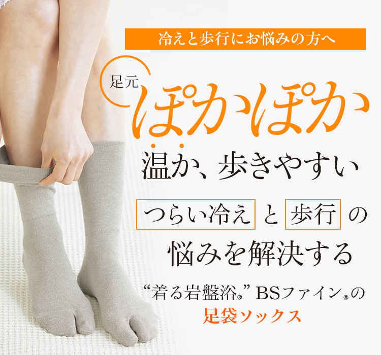 “着る岩盤浴®”BSファイン®の足袋ソックス