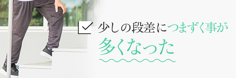 少しの段差につまずく事が多くなった