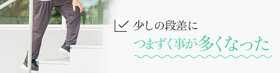 少しの段差につまずく事が多くなった