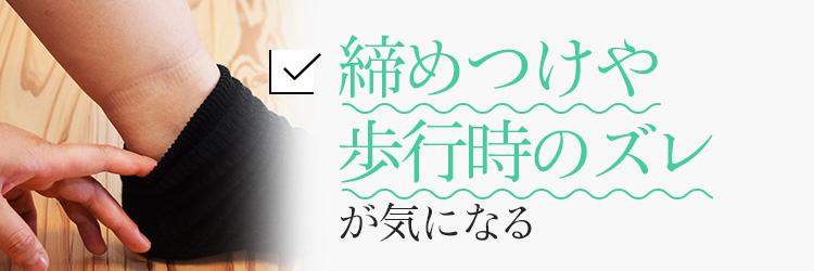 蒸れ・ベタつきが気になる