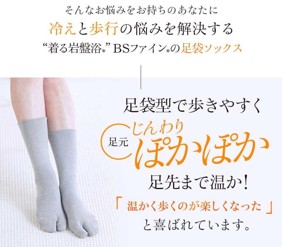 “着る岩盤浴®”BSファイン®の足袋ソックス 歩くのが楽しくなったと喜ばれています。