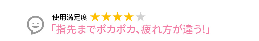 Voice2 指先までポカポカ、疲れ方が違う!