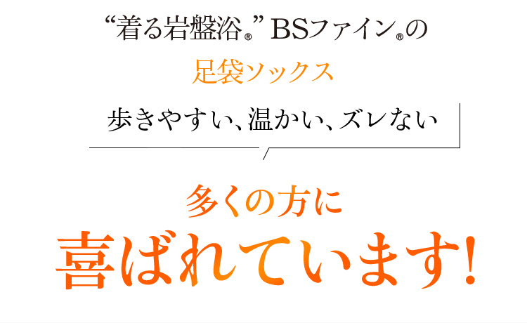 “着る岩盤浴®”BSファイン®の足袋ソックス 歩きやすい、温かい、ズレない 多くの方に嬉しい喜ばれています!