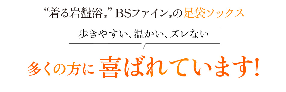 “着る岩盤浴®”BSファイン®の足袋ソックス 歩きやすい、温かい、ズレない 多くの方に嬉しい喜ばれています!