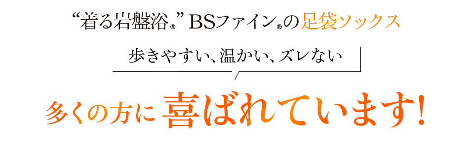 “着る岩盤浴®︎”BSファイン®︎の足袋ソックス 歩きやすい、温かい、ズレない 多くの方に嬉しい喜ばれています!