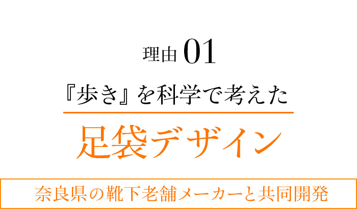 理由01 『歩き』を科学で考えた足袋デザイン 奈良県の靴下老舗メーカーと共同開発