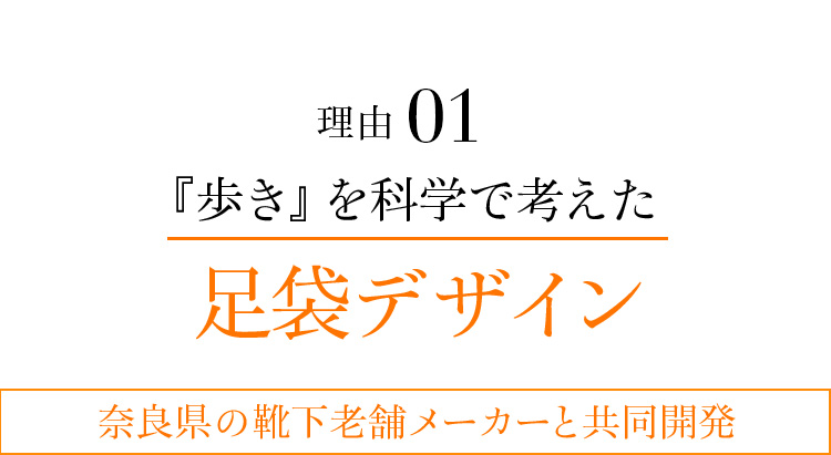 理由01 『歩き』を科学で考えた足袋デザイン 奈良県の靴下老舗メーカーと共同開発