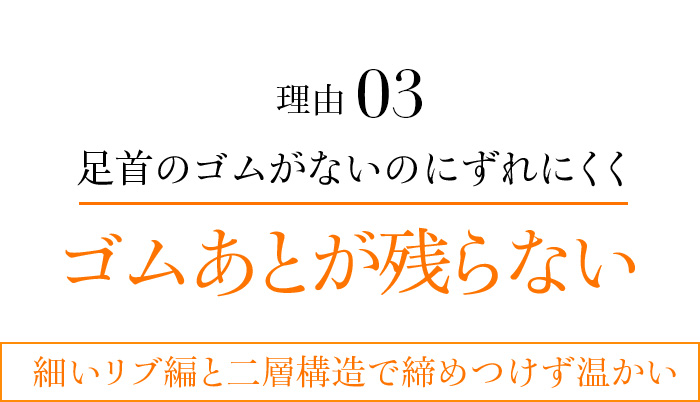 理由03 足首のゴムがないのにずれにくくゴムあとが残らない 細いリブ編と二層構造で締めつけず温かい