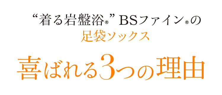 “着る岩盤浴®”BSファイン®の足袋ソックス喜ばれる3つの理由