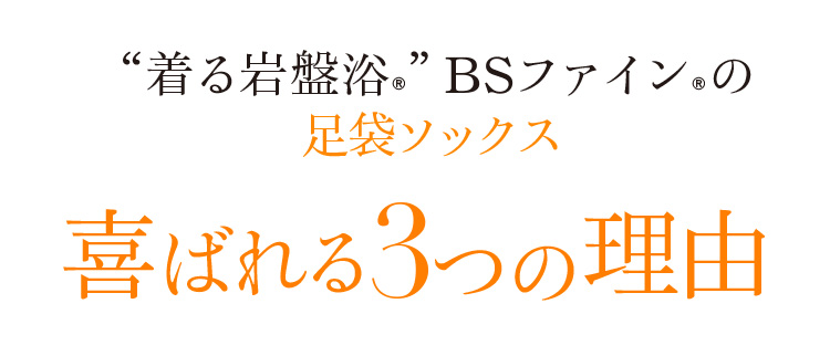 “着る岩盤浴®︎”BSファイン®︎の足袋ソックス喜ばれる3つの理由