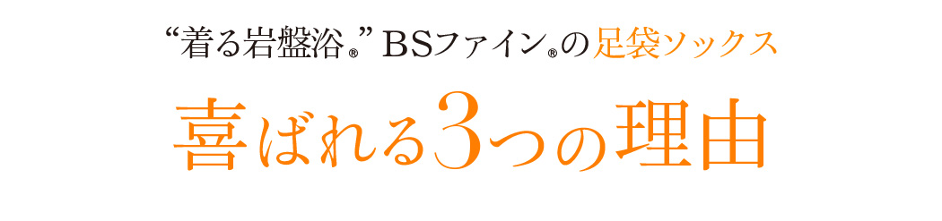 “着る岩盤浴®”BSファイン®の足袋ソックス喜ばれる3つの理由