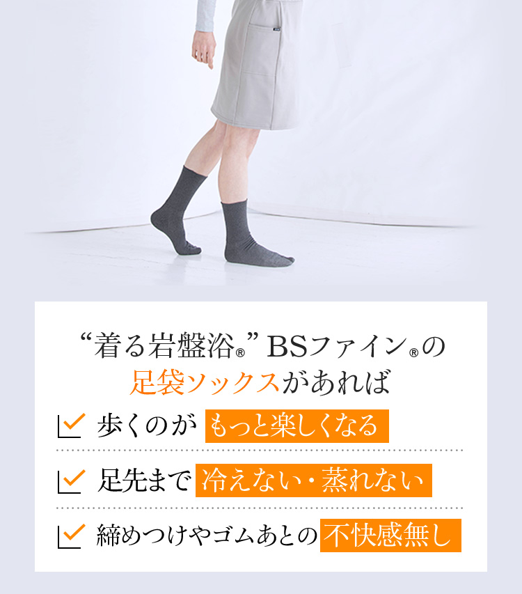 “着る岩盤浴®”BSファイン®の足袋ソックスがあれば、歩くのがもっと楽しくなる。足先まで冷えない・蒸れない。締めつけやゴムあとの不快感無し