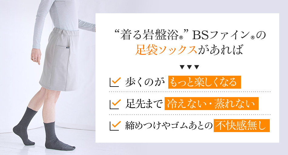 “着る岩盤浴®”BSファイン®の足袋ソックスがあれば、歩くのがもっと楽しくなる。足先まで冷えない・蒸れない。締めつけやゴムあとの不快感無し