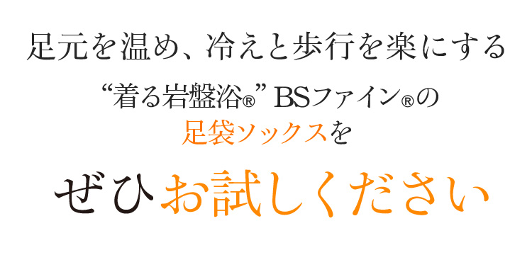 足元を温め、冷えと歩行を楽にする“着る岩盤浴®”BSファイン®の足袋ソックスをぜひお試しください