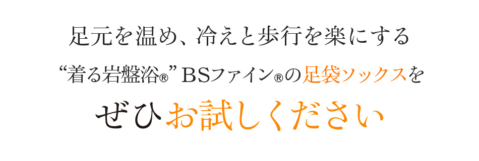 足元を温め、冷えと歩行を楽にする“着る岩盤浴®︎”BSファイン®︎の足袋ソックスをぜひお試しください