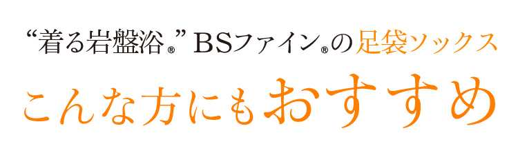 “着る岩盤浴®”BSファイン®の足袋ソックス。こんな方におすすめ