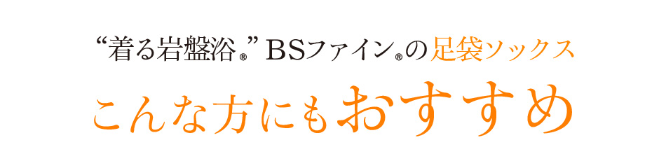 “着る岩盤浴®”BSファイン®の足袋ソックス。こんな方におすすめ