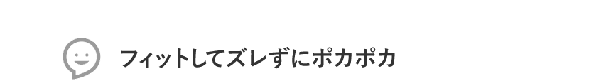 フィットしてズレずにポカポカ