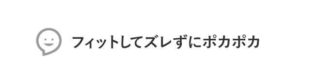 フィットしてズレずにポカポカ