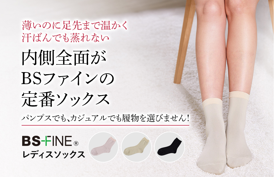 薄いのに足先まで温かく 汗ばんでも蒸れない 内側全面がBSファインの定番ソックス 