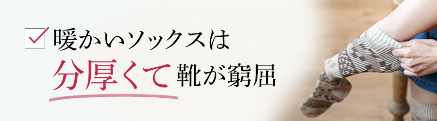 暖かいソックスは分厚くて靴が窮屈