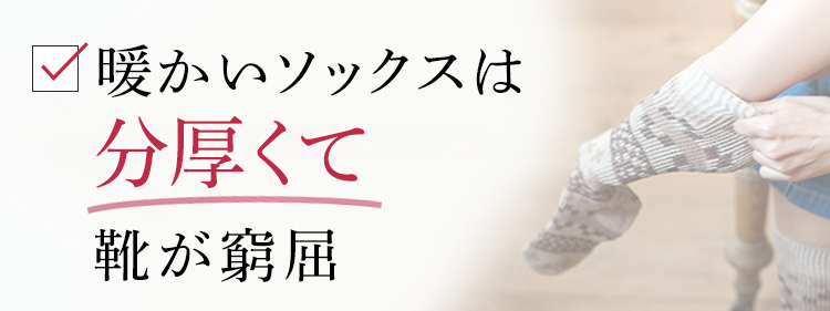 暖かいソックスは分厚くて靴が窮屈