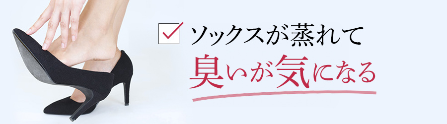 ソックスが蒸れて臭いが気になる
